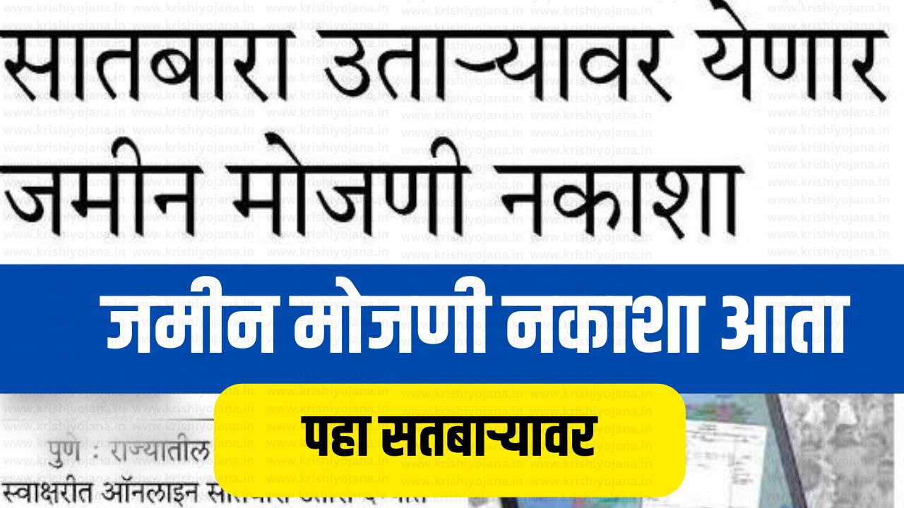 Land Survey Map सतबाऱ्यावर पहा जमीन मोजणी नकाशा Krishi Yojana