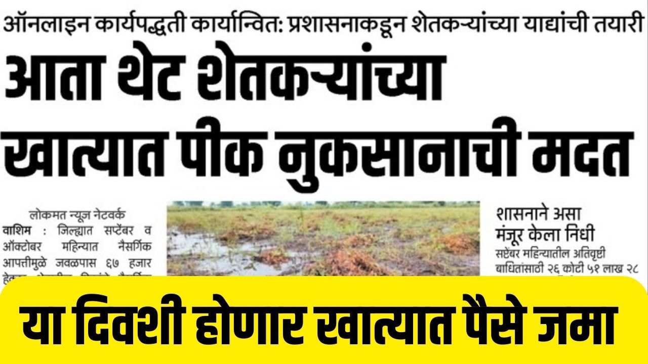 शेतकऱ्यांच्या खात्यात नुकसान भरपाई जमा होणार यादीत नाव पहा