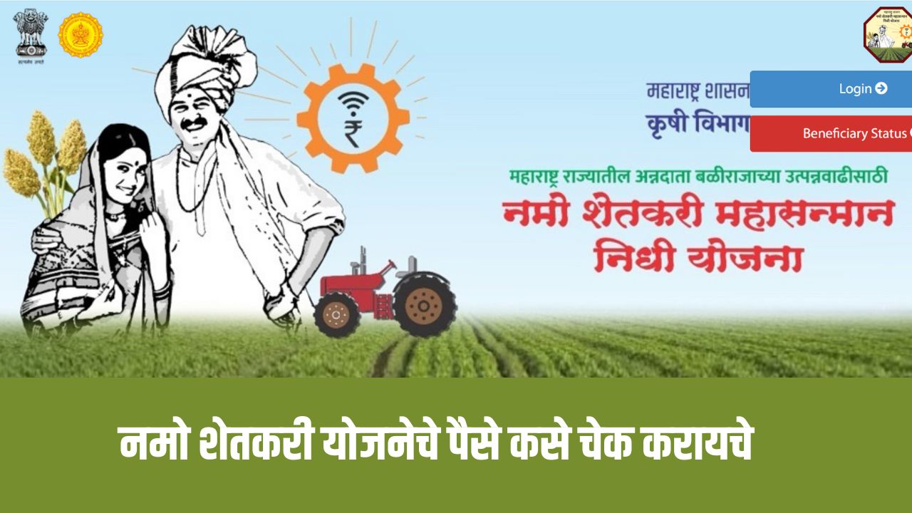 नमो शेतकरी योजनेचे पैसे कसे चेक करायचे? पहा संपूर्ण माहिती