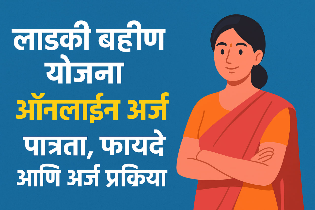 लाडकी बहिण योजना ऑनलाईन अर्ज – संपूर्ण मार्गदर्शक | पात्रता, फायदे आणि अर्ज प्रक्रिया