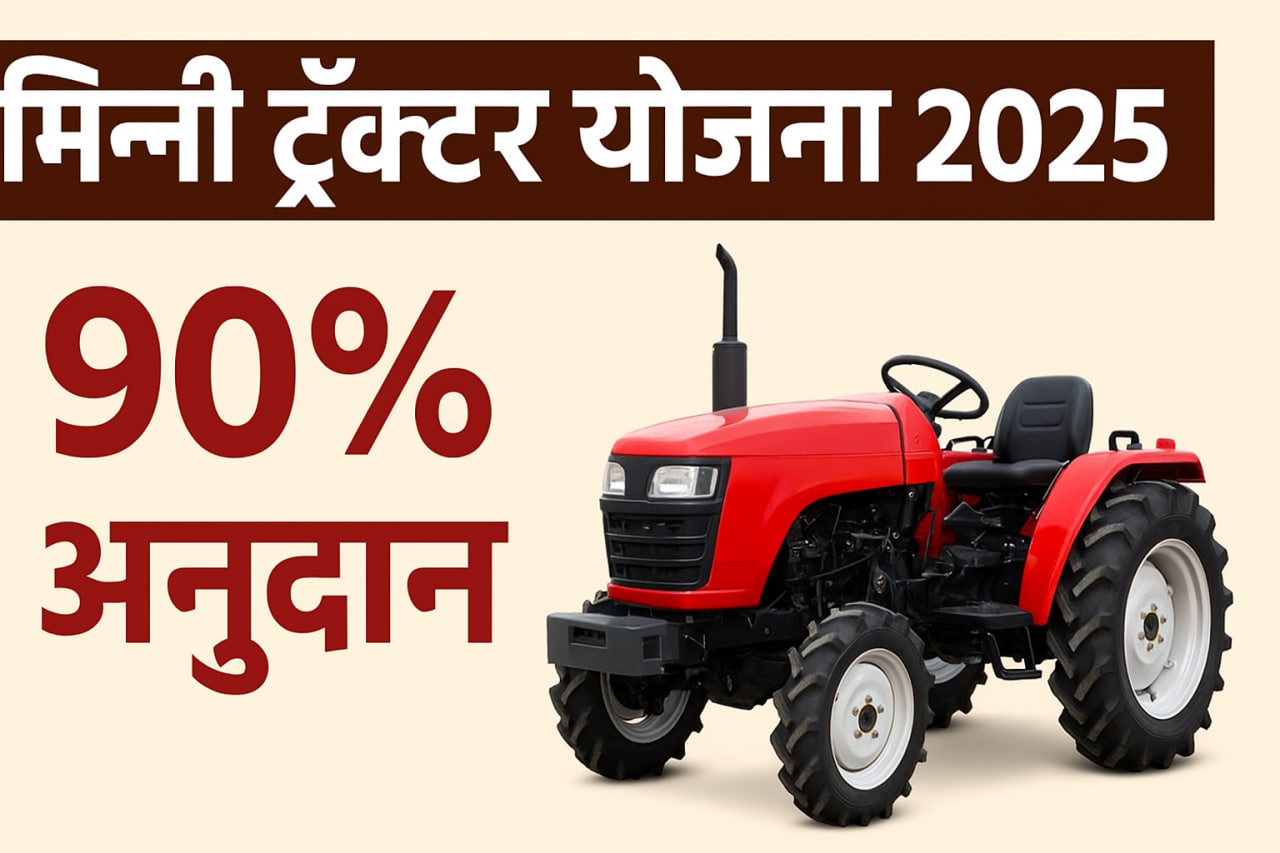 मिनी ट्रॅक्टर योजना 2025 – शेतकऱ्यांना 90% अनुदान | संपूर्ण माहिती