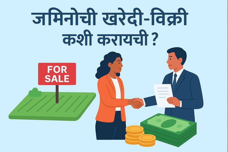 जमिनीची खरेदी-विक्री कशी करायची? जाणून घ्या संपूर्ण माहिती