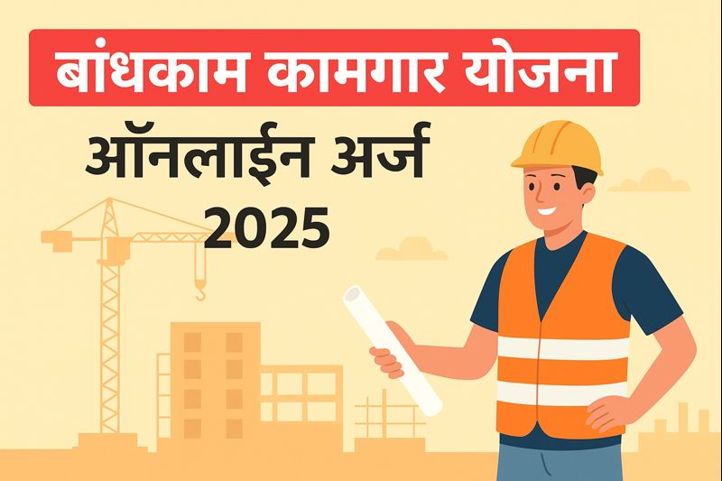 बांधकाम कामगार योजना असा करा ऑनलाईन अर्ज संपूर्ण माहिती